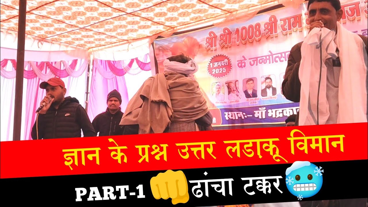 ज्ञान में प्रश्न उत्तर ढांचा टक्कर जवाब पर जवाब #कानाराम_थली_मुकेश_नेता dhacha takker