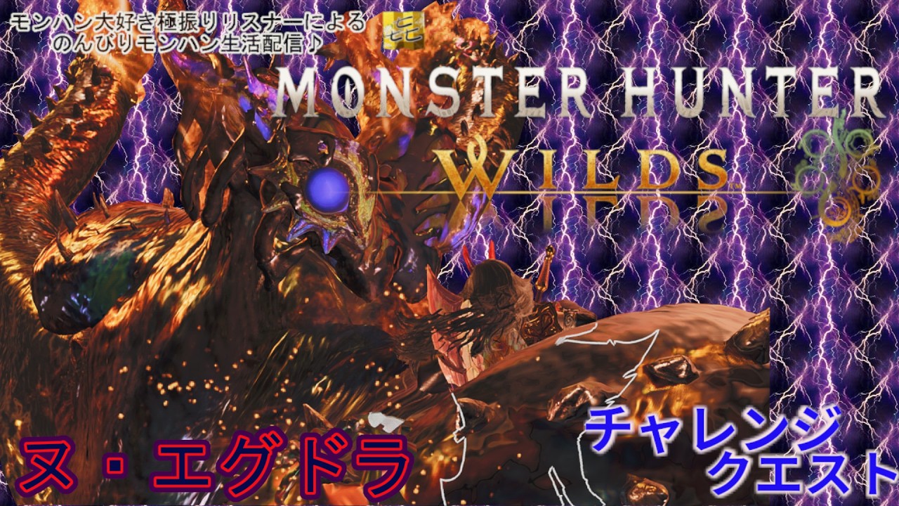 #75【モンハンワイルズ】ヌッさんチャレクエ３分は切りたい配信ｗMH好き過ぎて極振りリスナーがワイルズを配信してみた件！～ネタバレ注