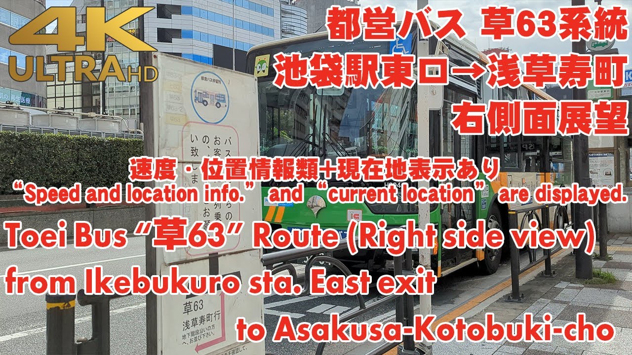 都営バス 草63系統 池袋駅東口→浅草寿町 / To-Bus 