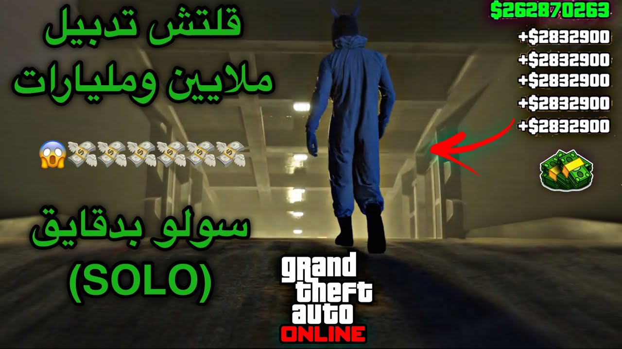 قراند 5| اقوى واسهل قلتش تدبيل فلوس ملايين بدقايق بس سولو (SOLO)☠️💸؟!تدبيل لا نهائي لا يفوتك🔥💸