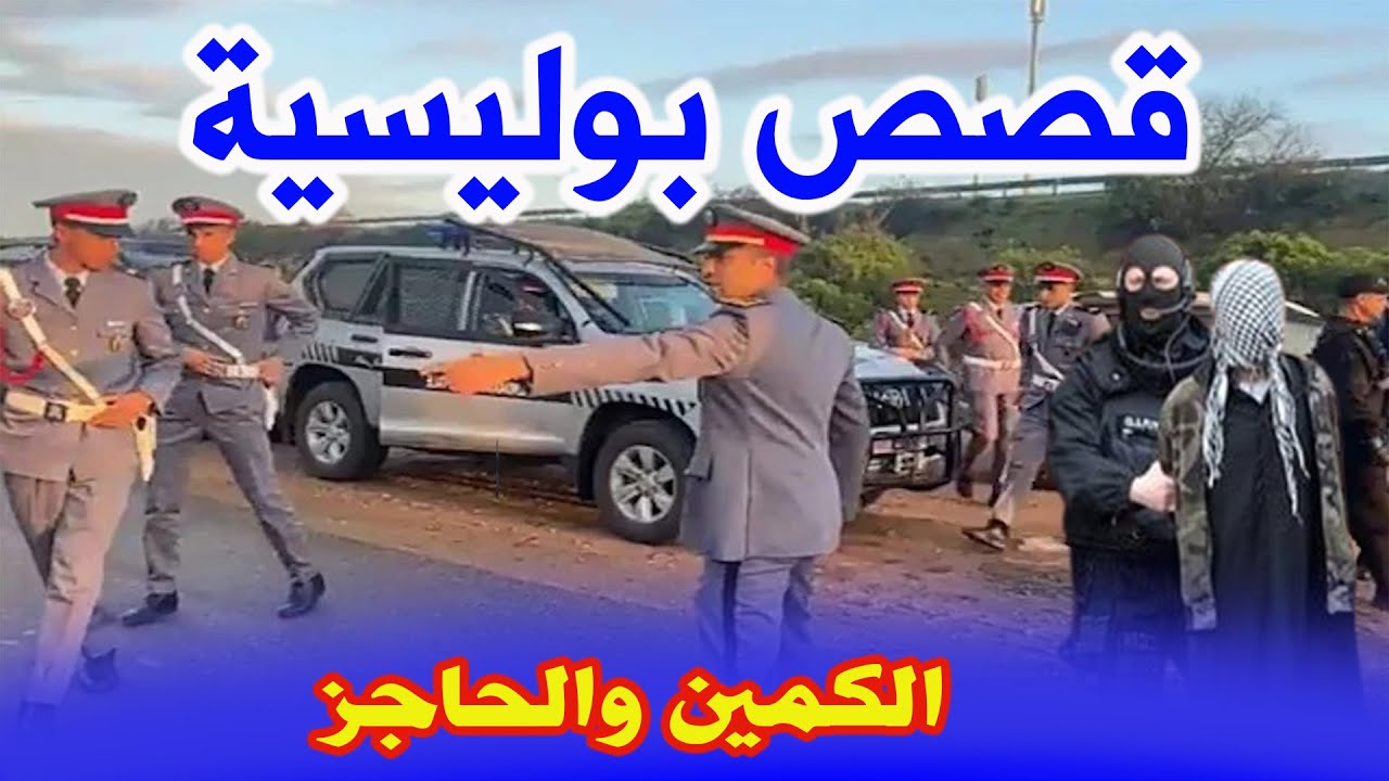 الكمين والحاجز│قصص ملفات بوليسية │ قصص بوليسية واقعية ،هاربون،مهمشون،Hariboun