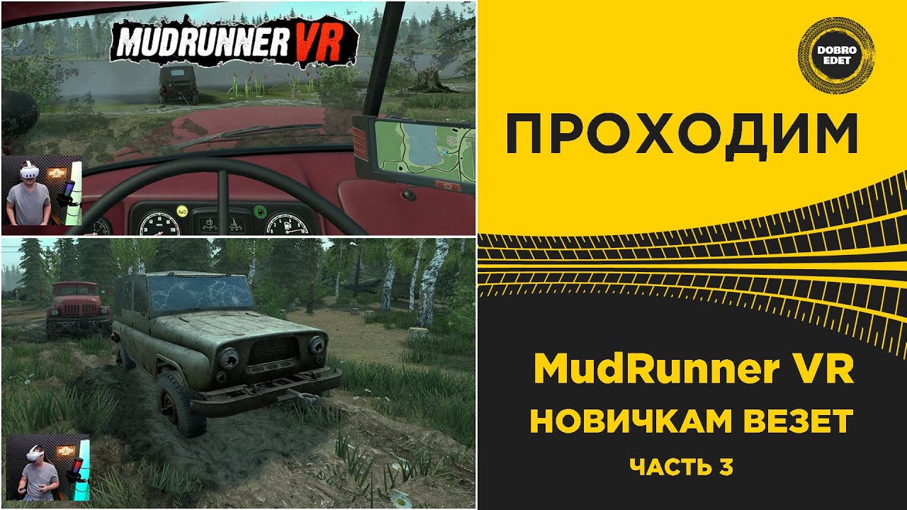 ✅ ПРОХОДИМ MudRunner VR - НОВИЧКАМ ВЕЗЕТ