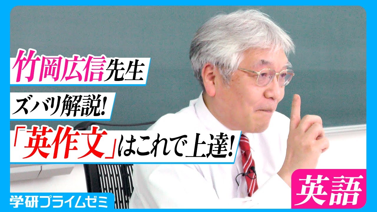 竹岡先生がズバリ解説！ 「英作文」はこれで上達！