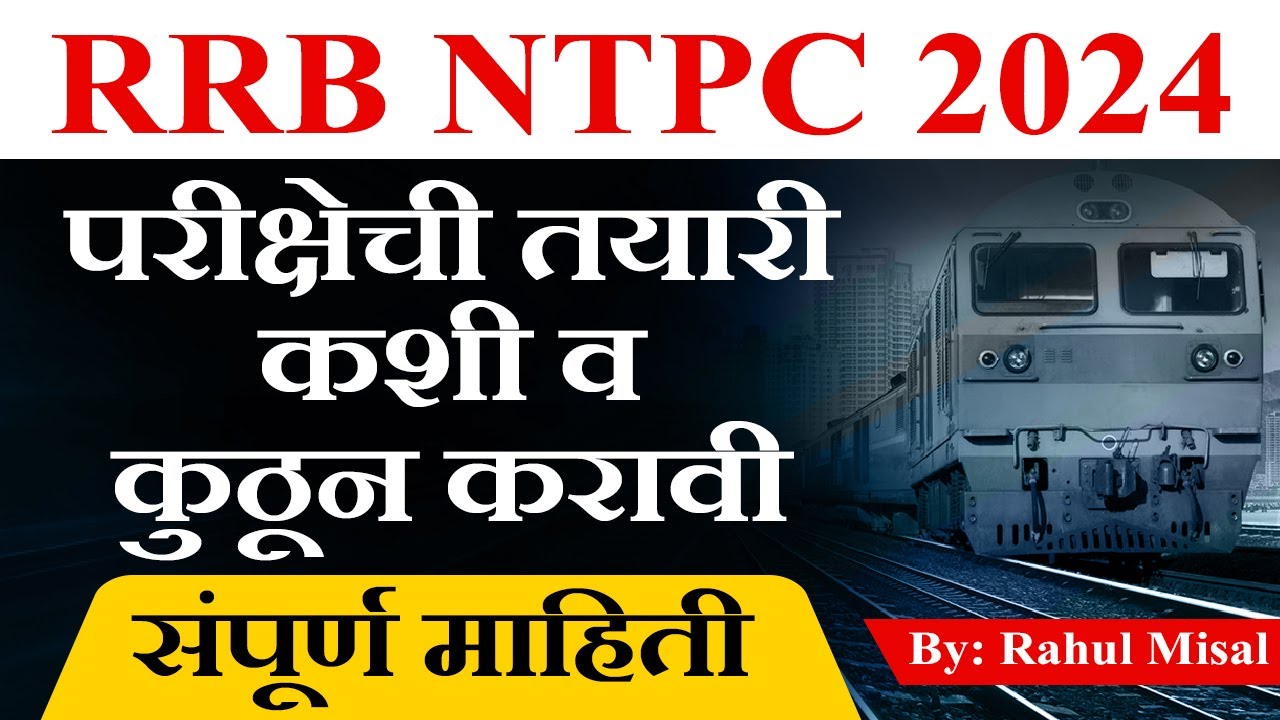 परीक्षेची तैयारी कोणी व कशी करावी !! (Preparation strategy for RRB NTPC 2024)