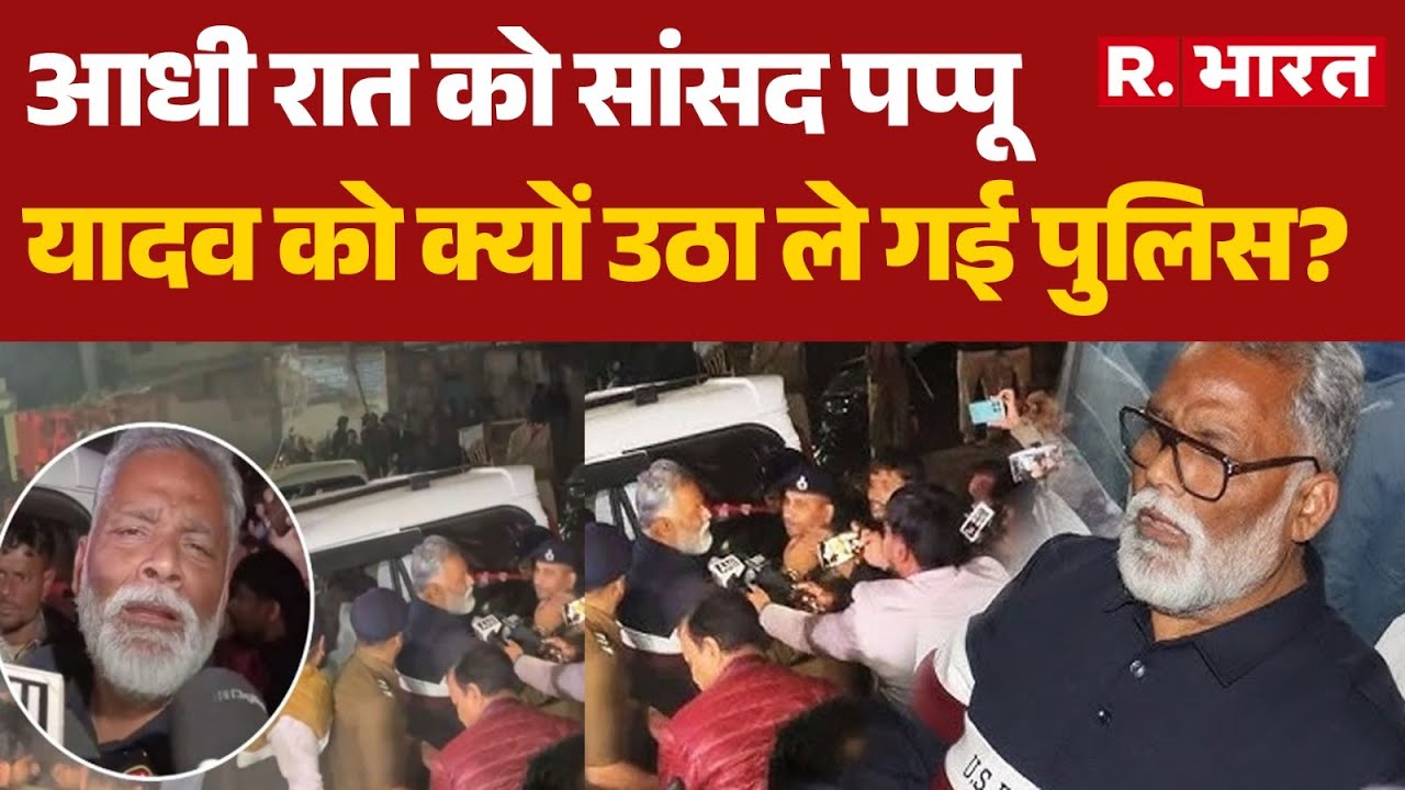 High Drama at Pappu Yadav's House: आधी रात को सांसद पप्पू यादव को क्यों उठा ले गई पुलिस? | Breaking