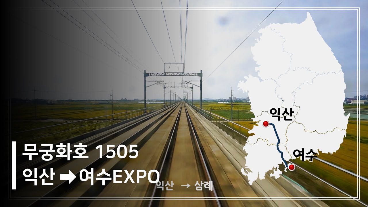전라선 무궁화호 익산-여수EXPO 후부 주행영상 [4K]