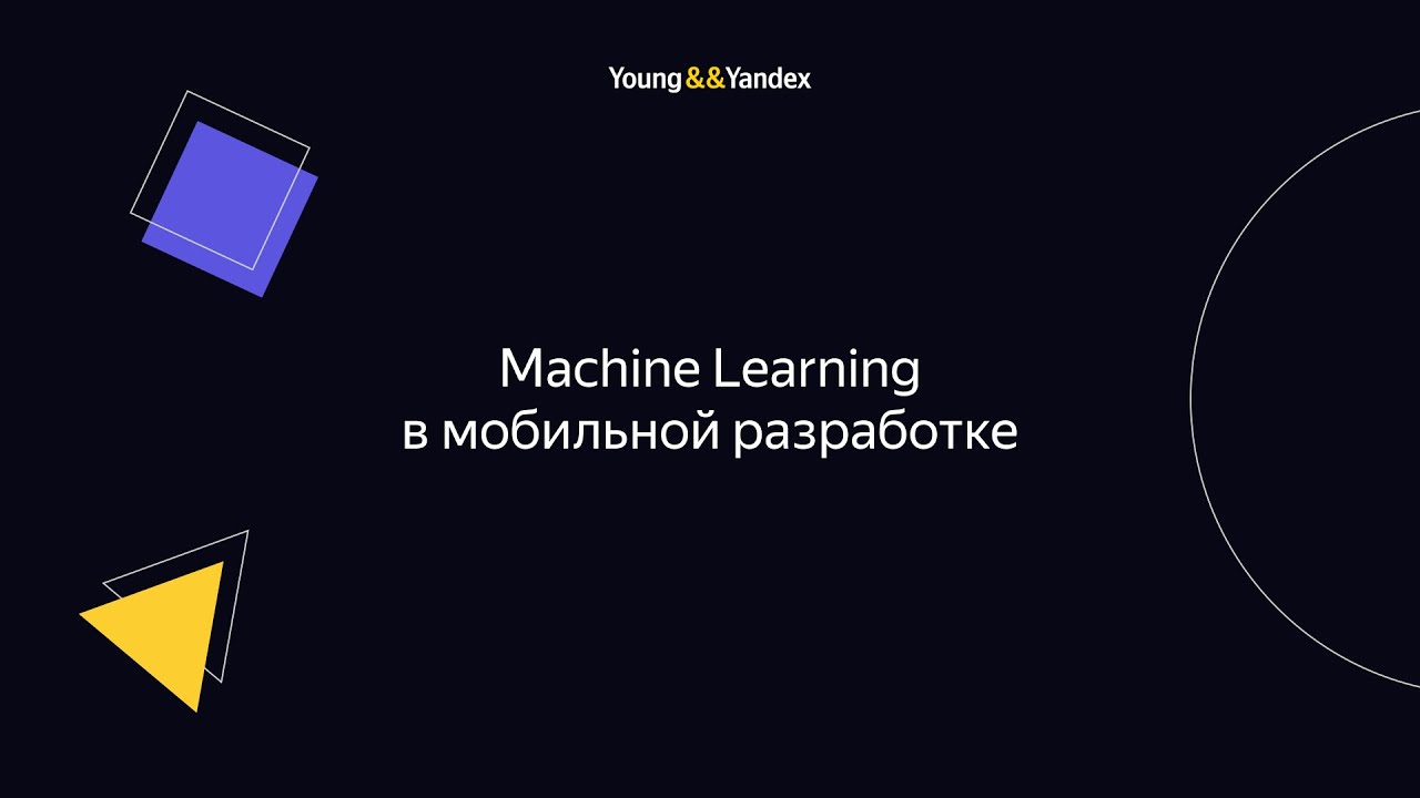 Machine Learning в мобильной разработке