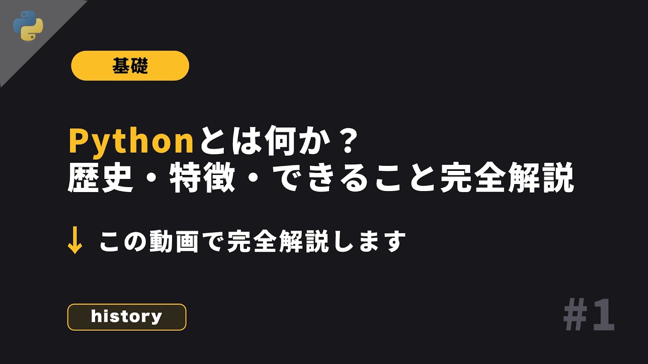 Python基礎 #1 - Pythonの歴史 - 基礎から丁寧に
