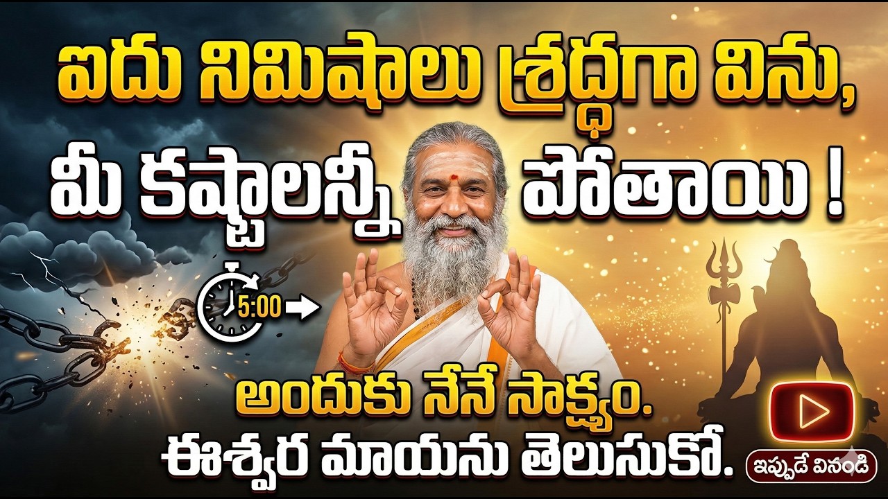 #ఐదు నిమిషాలు ప్రవచనం శ్రద్ధగా విను మీ కష్టాలన్నీ పోతాయి అందుకు నేనే సాక్ష్యం. ఈశ్వర మాయను తెలుసుకో.