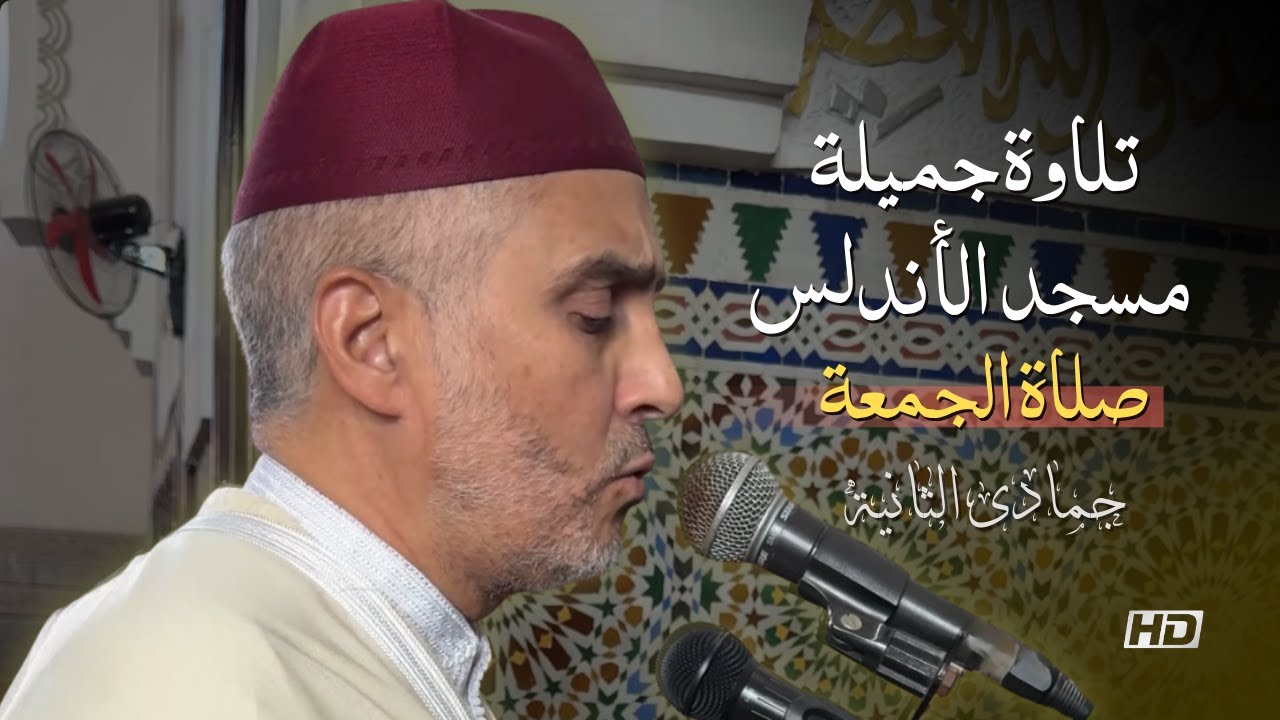 صلاة الجمعة - 28/11/2025 - تلاوة جميلة من مسجد الأندلس - بجودة عالية - الشيخ العيون الكوشي - HD - 4K