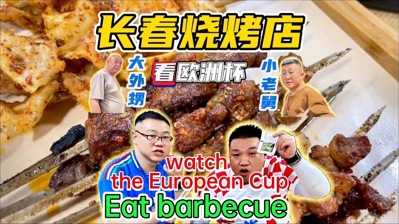 Eating Northeast Barbecue in Northeast China 看欧洲杯吃烧烤