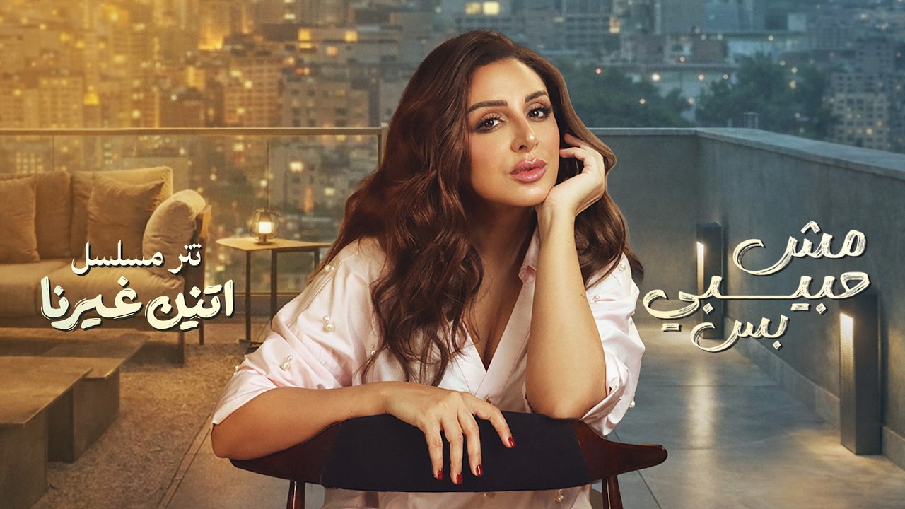 Angham - Mesh Habibi bs |  أنغام - 