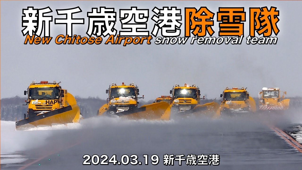 新千歳空港除雪隊〜New Chitose Airport snow removal team〜
