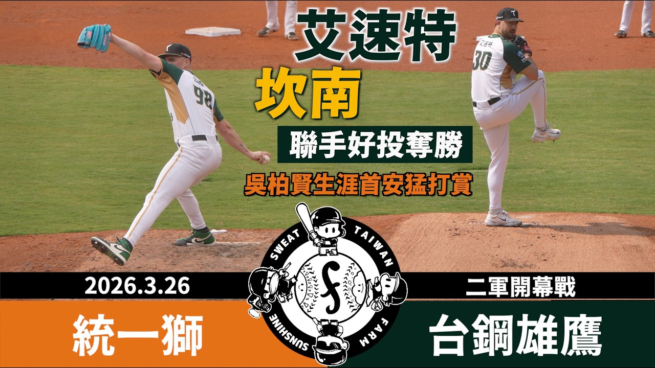 【漁夫二軍戰報】20260326 統一獅 vs 台鋼雄鷹 - 艾速特+坎南皇鷹學院奪首勝！吳柏賢生涯首安猛打賞！
