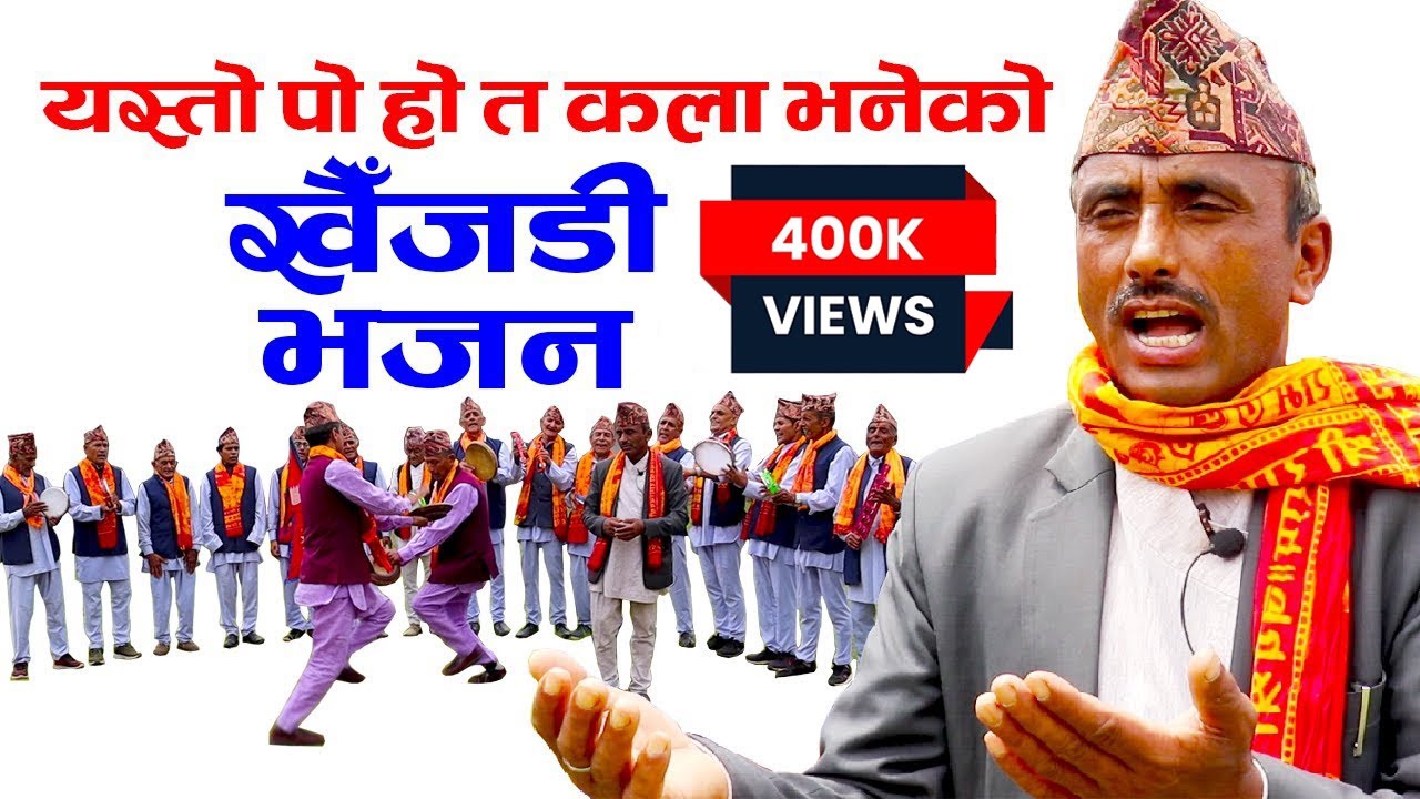 गुरुको कथा भन्ने शैली नै बबाल ,अहिले सम्मकै उत्कृष्ट खैँजडी भजन KHAIJADI BHAJAN #khaijadibhajan