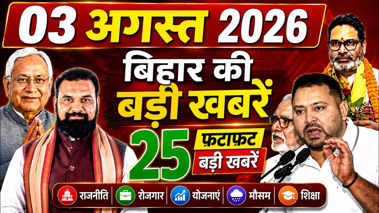 03 August 2026 | Bihar Breaking News | bihar Latest News | Nitish News| Modi,Bihar Breaking News