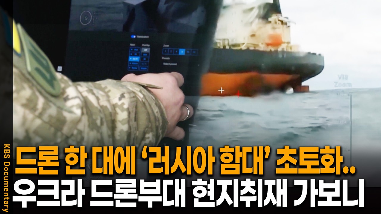 목표물이 보이자 곧바로 돌진. 우크라이나 실제 드론부대 현지 취재 가보니 | 시사기획 창 KBS 20260210 방송
