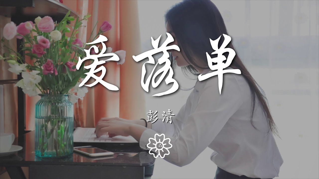 彭清 - 愛落單『你讓我 怎麼辦太爲難』【動態歌詞Lyrics】