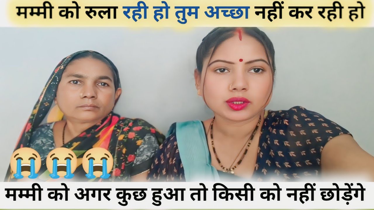 मम्मी को रुला रही हो तुम अच्छा नहीं कर रही हो
