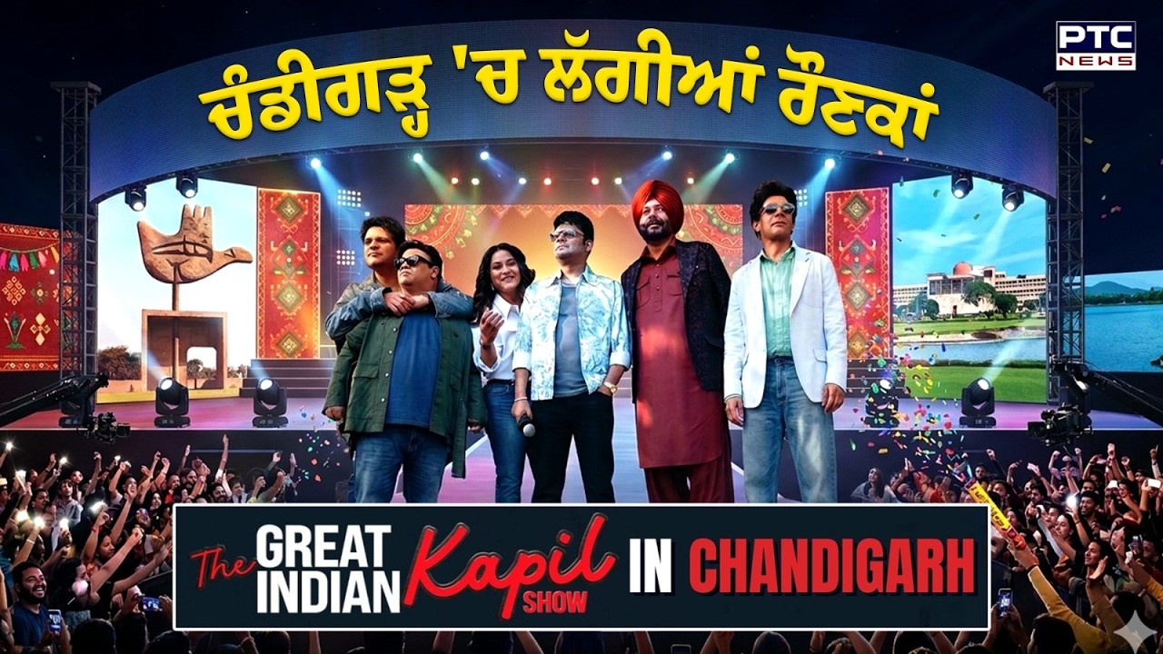 Chandigarh University  ਵਿਖੇ 'ਦਿ ਗ੍ਰੇਟ ਇੰਡੀਅਨ ਕਪਿਲ ਸ਼ਰਮਾ ਸ਼ੋਅ', ਹੱਸ-ਹੱਸ ਦੂਹਰੇ ਹੋਏ ਲੋਕ | Punjabi News
