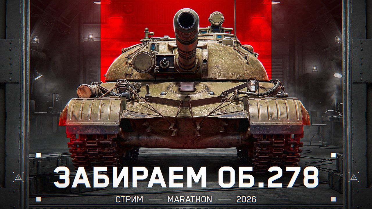 Ждем ОБЪЕКТ 278! Добиваем Мастеров На 8 ЛВЛ!