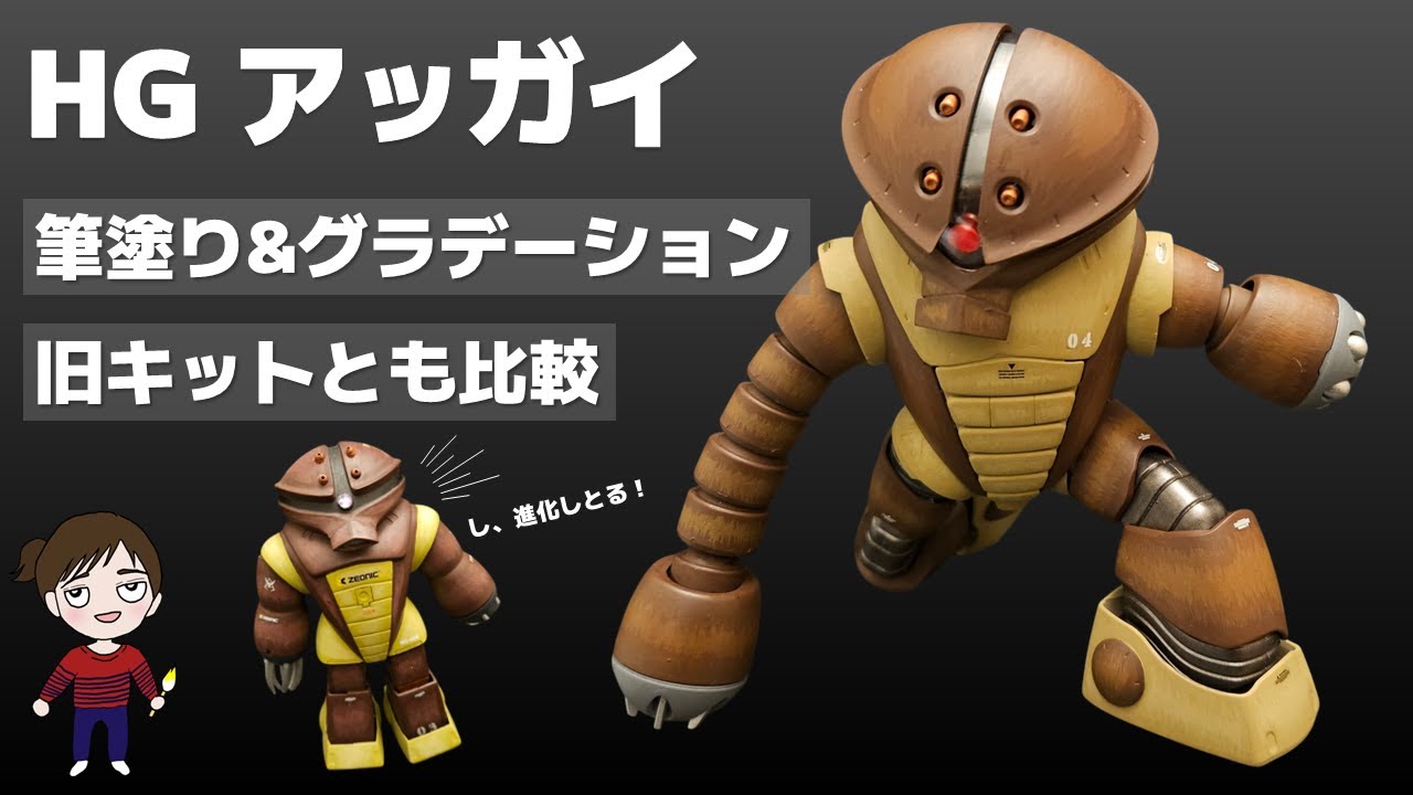 【ガンプラ】HGアッガイ（ACGUY）筆塗りグラデーション仕上げ＆旧キットとの比較も！
