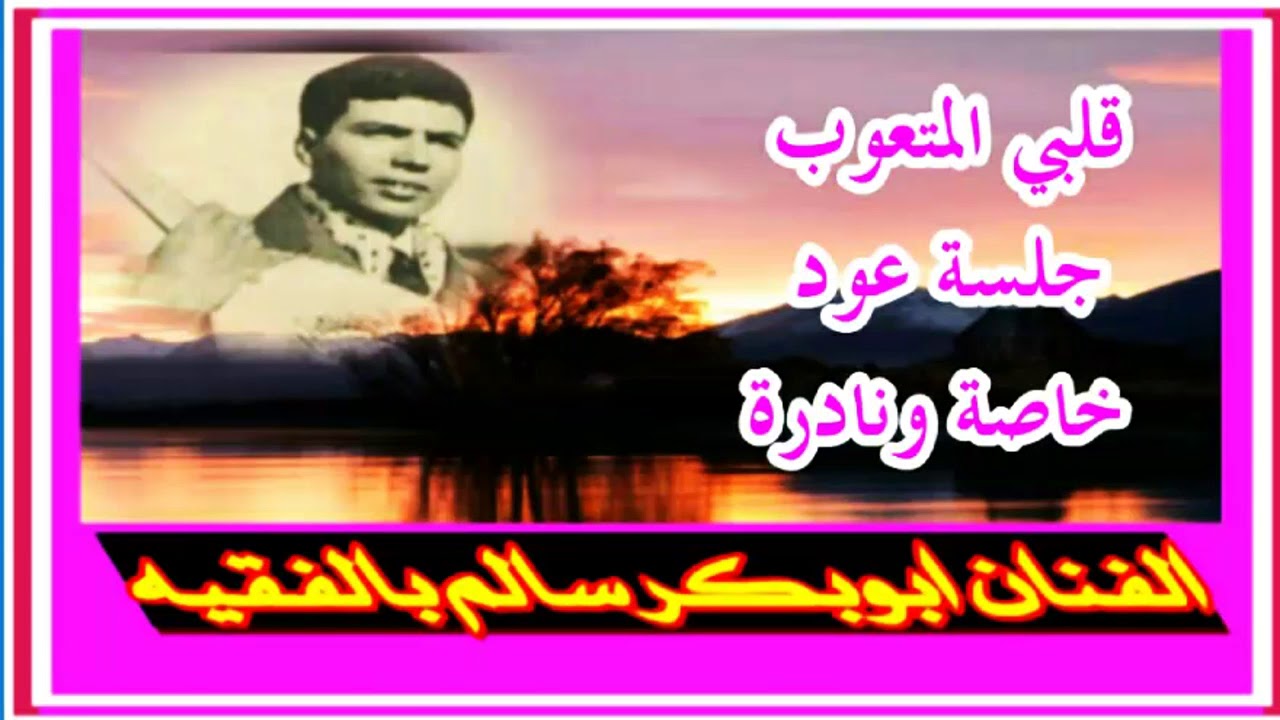 ابو بكر سالم قلبي المتعوب جلسة خاصة وقديمة