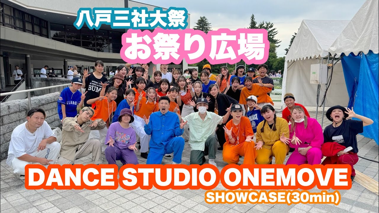 【八戸三社大祭】 お祭り広場ダンスショーケース | DANCE STUDIO ONEMOVE | 2024.8.4(日)