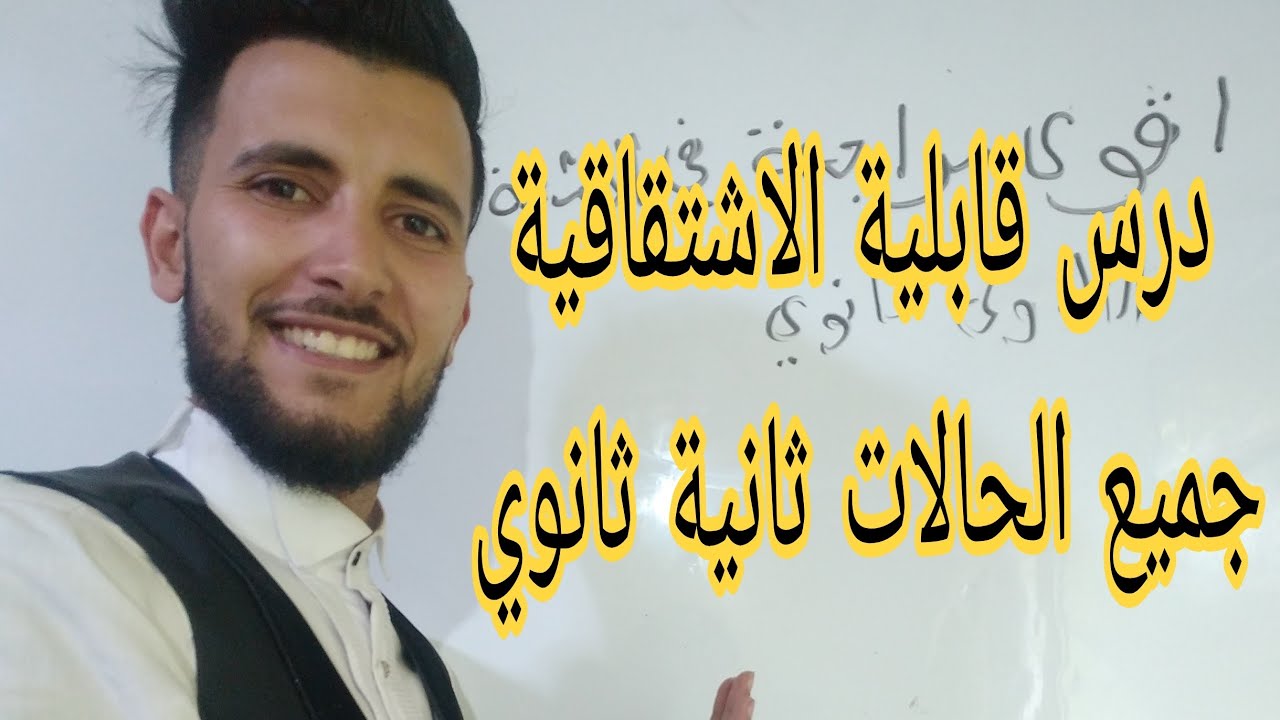 قابلية الاشتقاق (العدد المشتق) جميع الحالات للسنة ثانية ثانوي🔥🔥