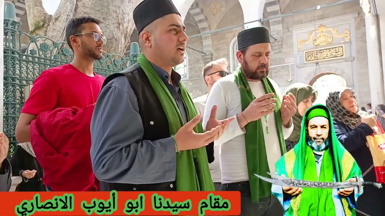 زياره الي مقام سيدنا ابو أيوب الانصاري رضي الله عنه الصحابي رسول الله صلى الله عليه وسلم