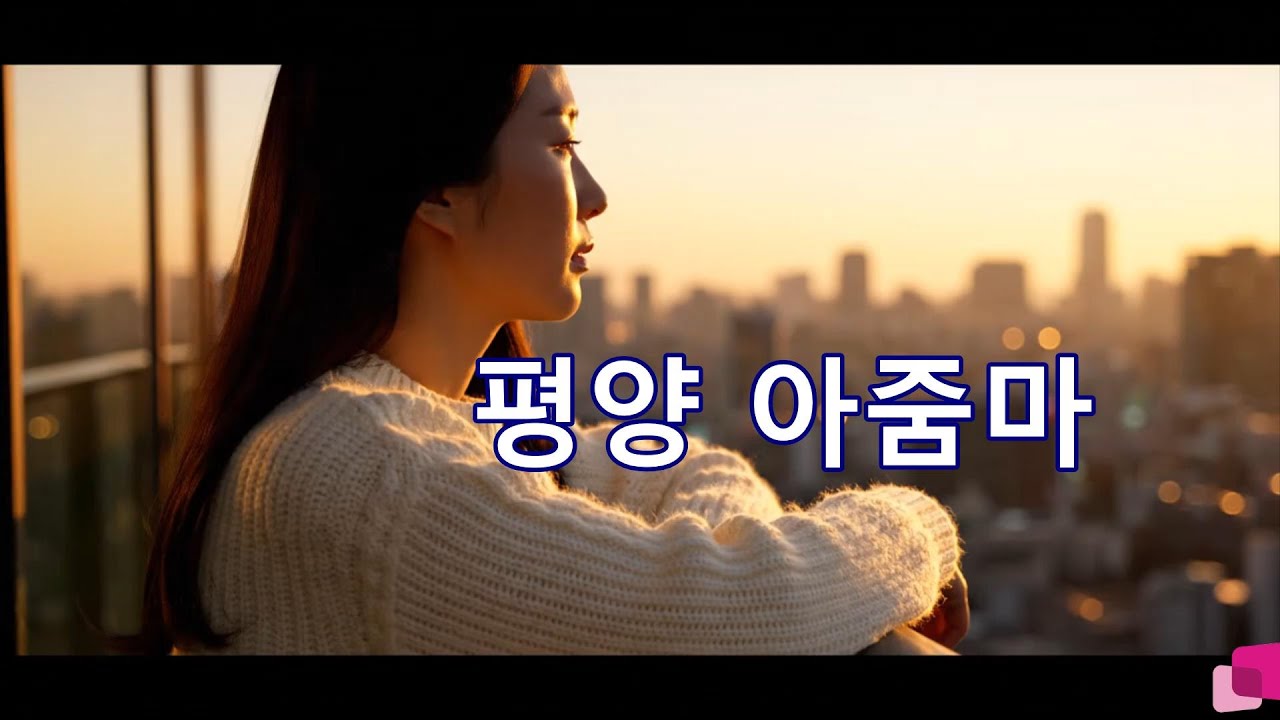 평양 아줌마-안소영(원곡 나훈아)