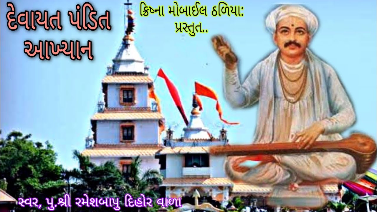 દેવાયત પંડિત. આખ્યાન. સ્વરઃ પૂજ્ય શ્રી રમેશ બાપુ.(દિહોર વાળા)