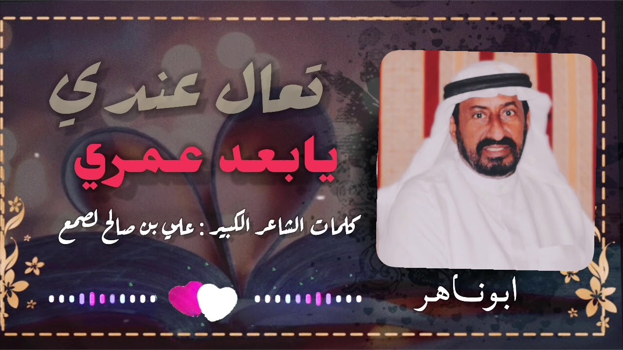 ابو عسكر //تعال عندي يابعد عمري //علي بن صالح لصمع ابوناهر