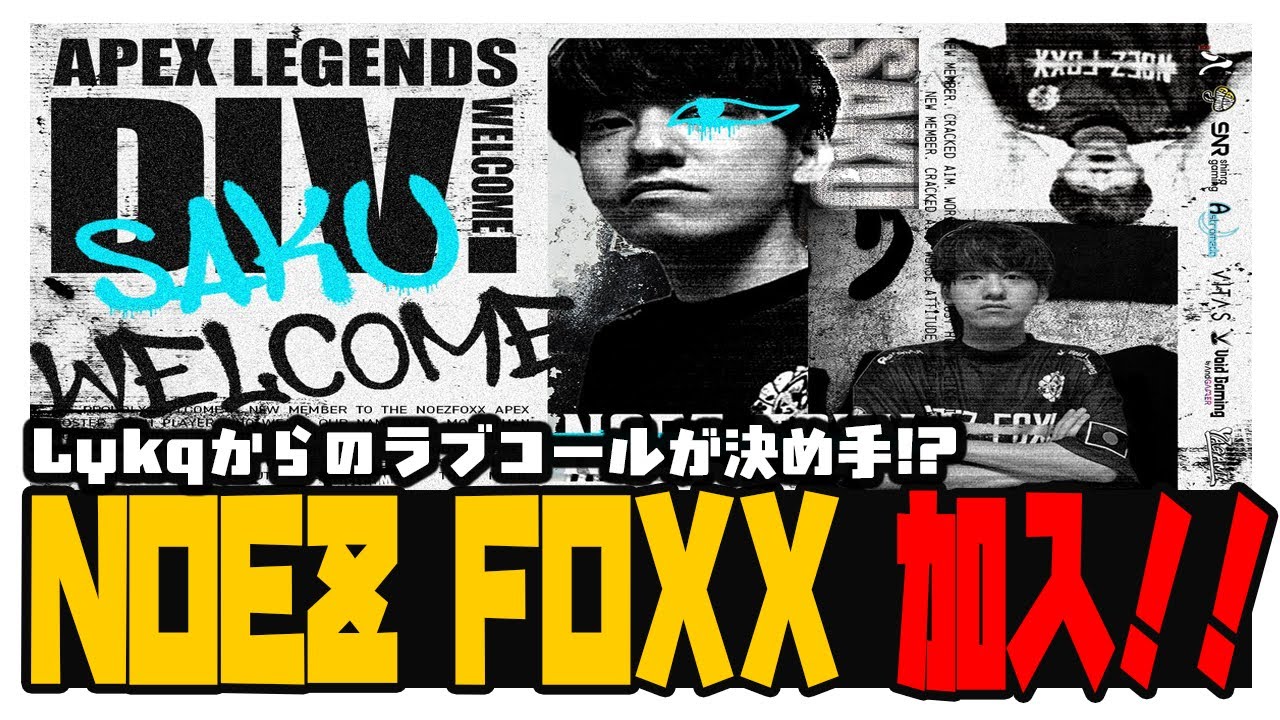 本当になった『IGLを任せるならSakuさんしかいない』【APEX/saku/NOEZ FOXX】