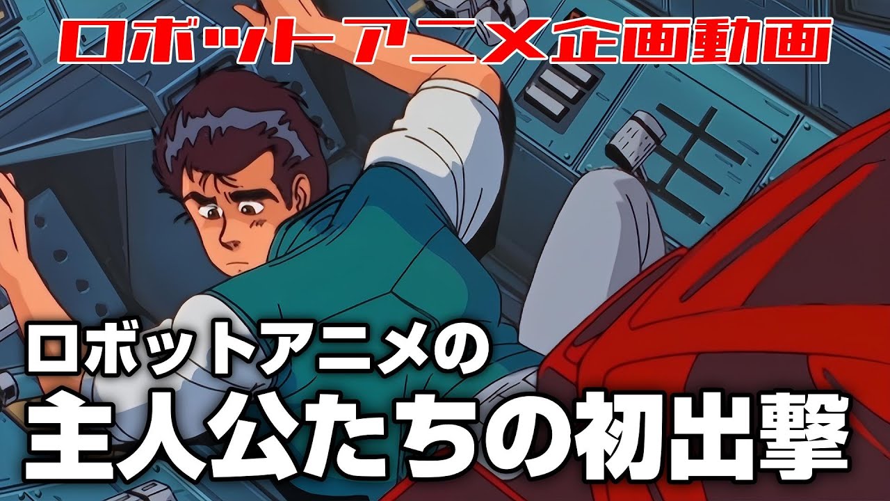 【ロボットアニメの】主人公たちの初出撃【ジュニオチャンネル】