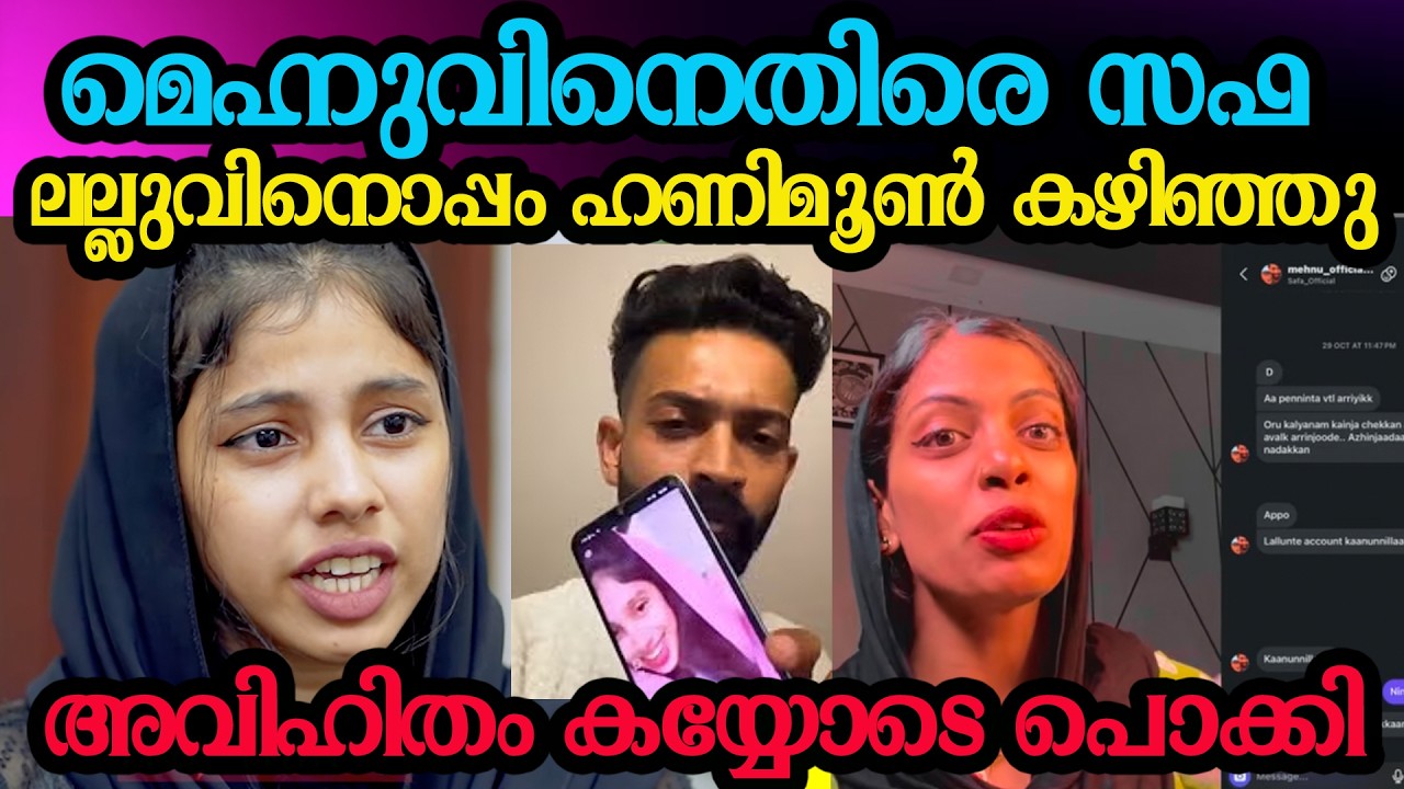 Fazmina അവിഹിതം വീട്ടിൽ പോയി പൊക്കി സഫയുടെയും ലല്ലുവിന്റെയും വീഡിയോ  fazmina safa lallu issue