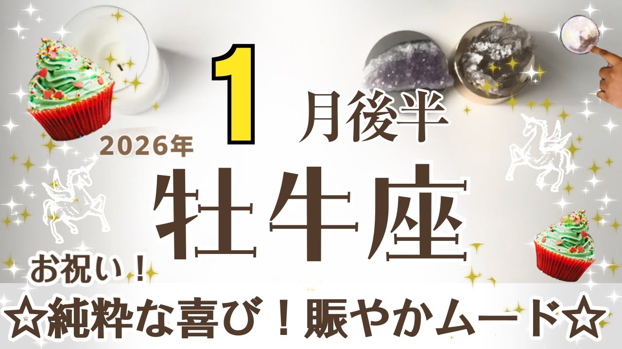 おうし座さんへ♉️【1月後半】賑やかなお祝いやお祭り☆純粋な喜びを得る15ｰ25日 安心でき落ち着くのが25ｰ31日♦︎優しくサポート:慈悲の天使♦︎強めにサポート:八雷神☆アファメーションで引き寄せ