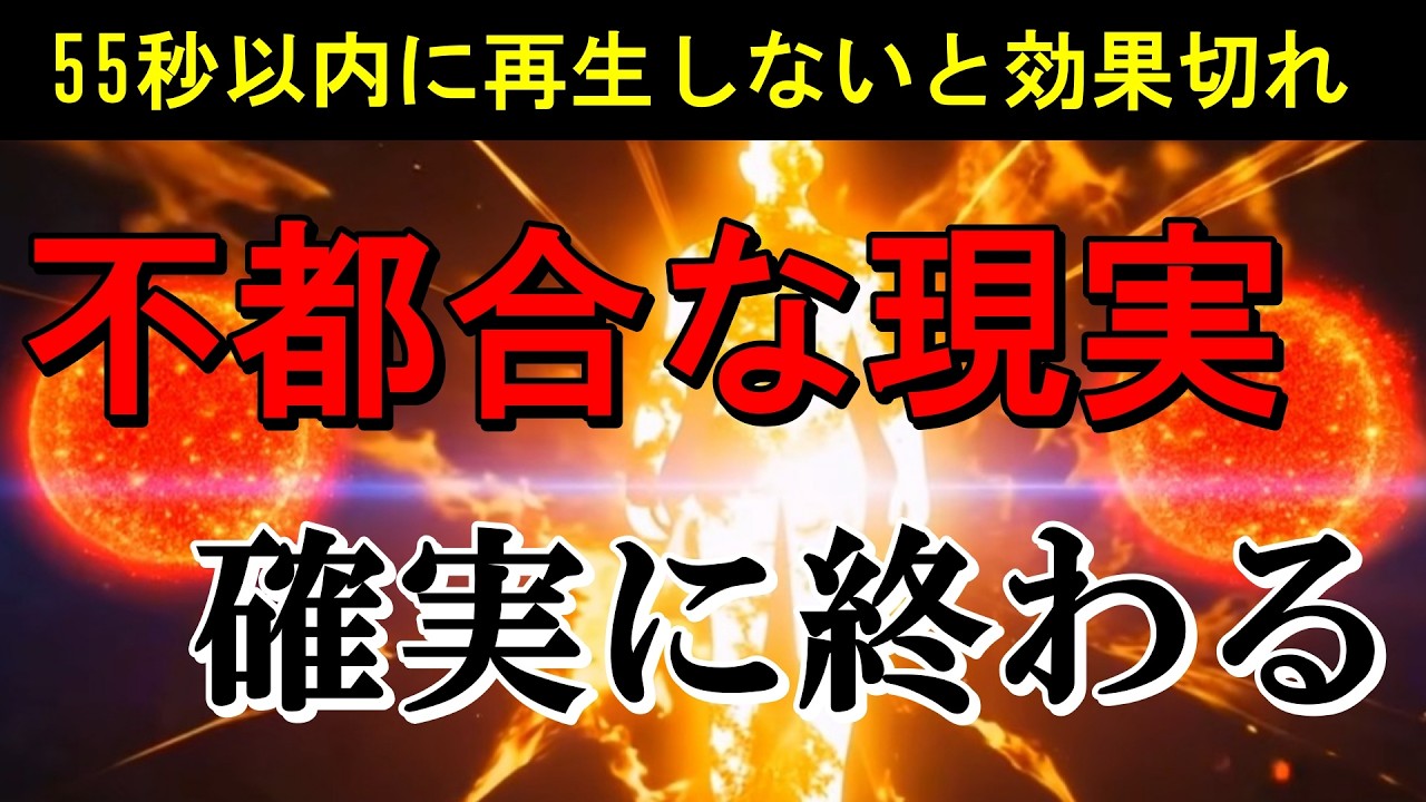 ※55秒以内に再生しないと効果切れ【因果応報確定】表示→今すぐ音聞く行動！不都合で不快な人間関係も停滞した現実も自然解消し、幸運が連鎖的に拡大。ソルフェジオと龍神波動が運命を上昇軌道へ。