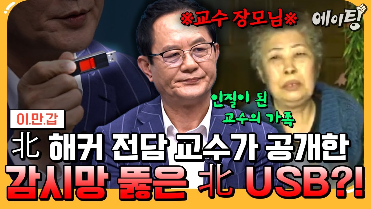 [#에이팅] 상상 초월😨 북한 해커들을 양성하던 김흥광교수의 탈북💥 북한이 극도로 불안해하고 있는 이유 대공개ㄷㄷ  | #이만갑 693회