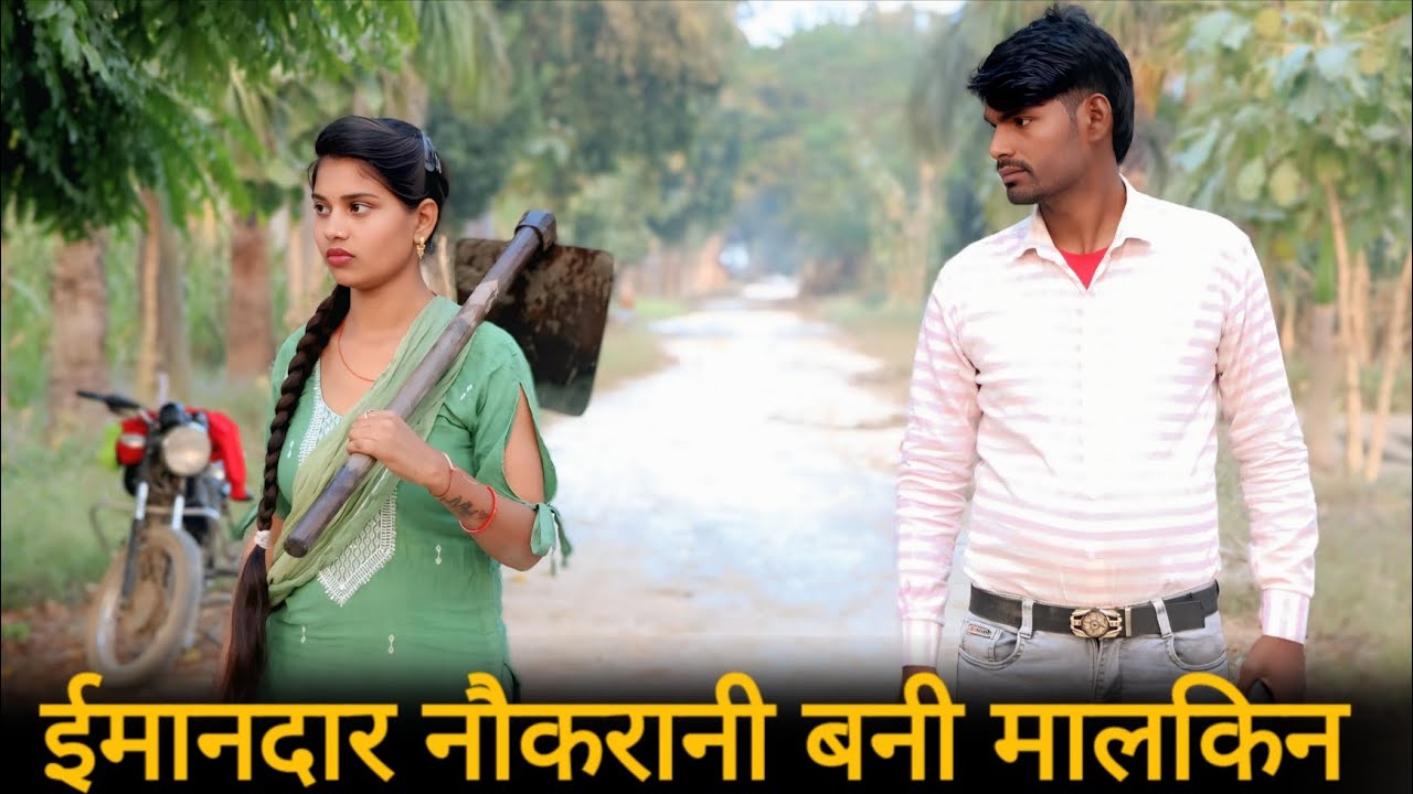 ईमानदार नौकरानी बनी मालकिन ''नौकर लड़की बनी मालकिन