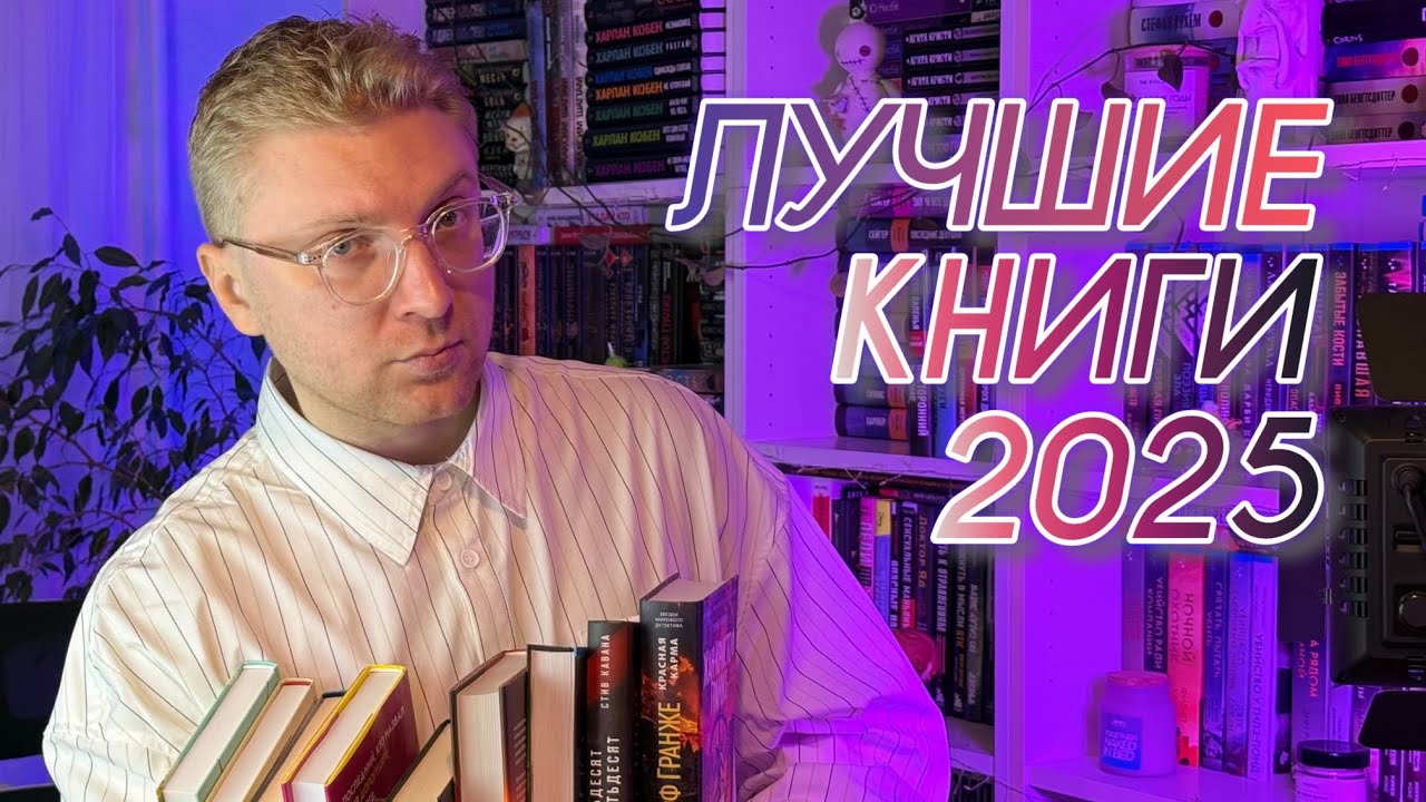 ЛУЧШИЕ КНИГИ 2025 🔥|| мой топ года