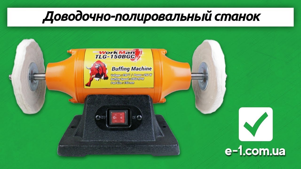 WorkMan 150BGC полировальный станок