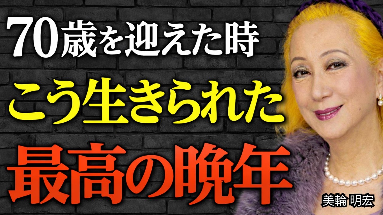 【美輪明宏】70歳を迎える前に知るべき「3つの覚悟」老後を誇り高く、自立して生きるための人生哲学｜名言｜言葉の力