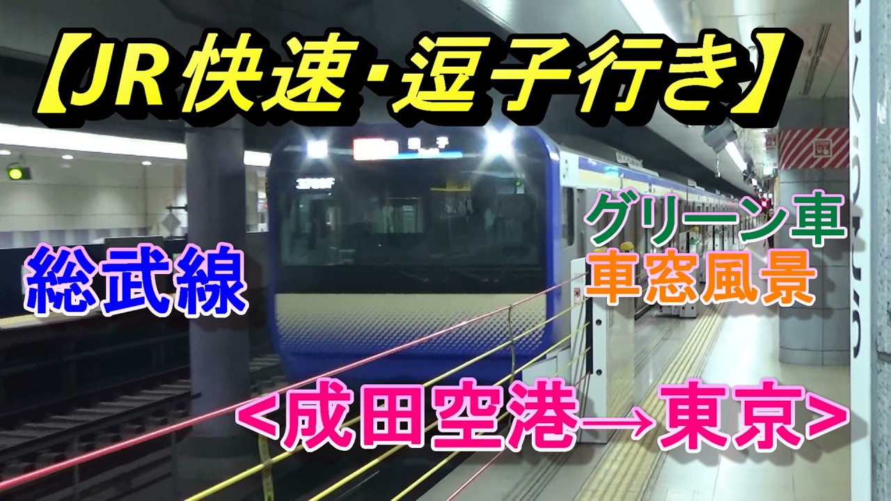 グリーン車からの車窓風景【JR総武線・快速・逗子行き】E235系(成田空港→東京)/JR Railway, Green Car, from Narita Airport