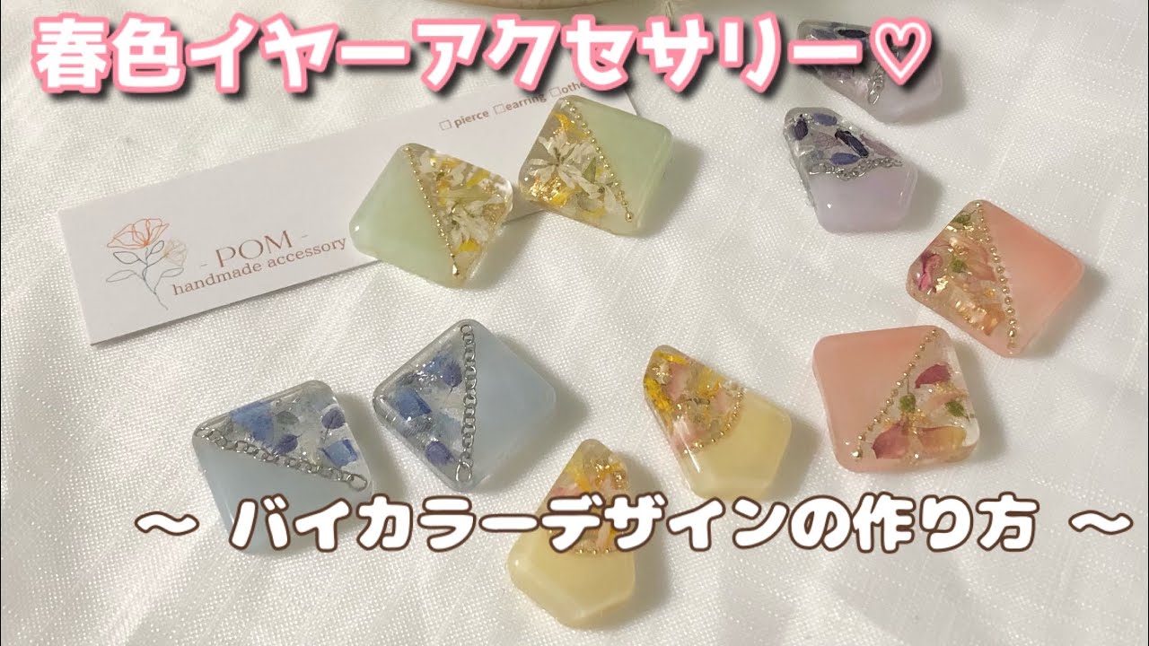 【ハンドメイドアクセサリー】春色イヤーアクセサリー/レジンアクセサリー/バイカラーデザイン/作業動画