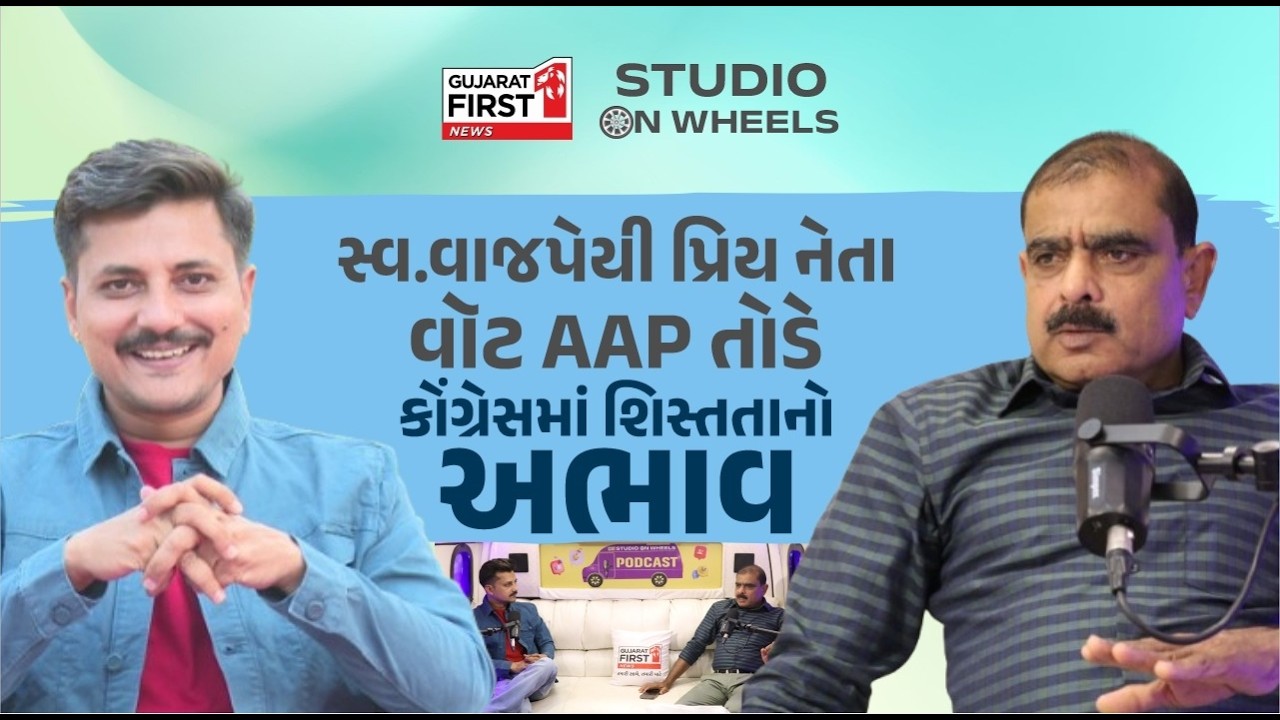 Studio on Wheels: Patan MLA Kiritbhai Patel Exclusive: જાણો પાટણના વિકાસ અને પ્રજાના પ્રશ્નોની વાત