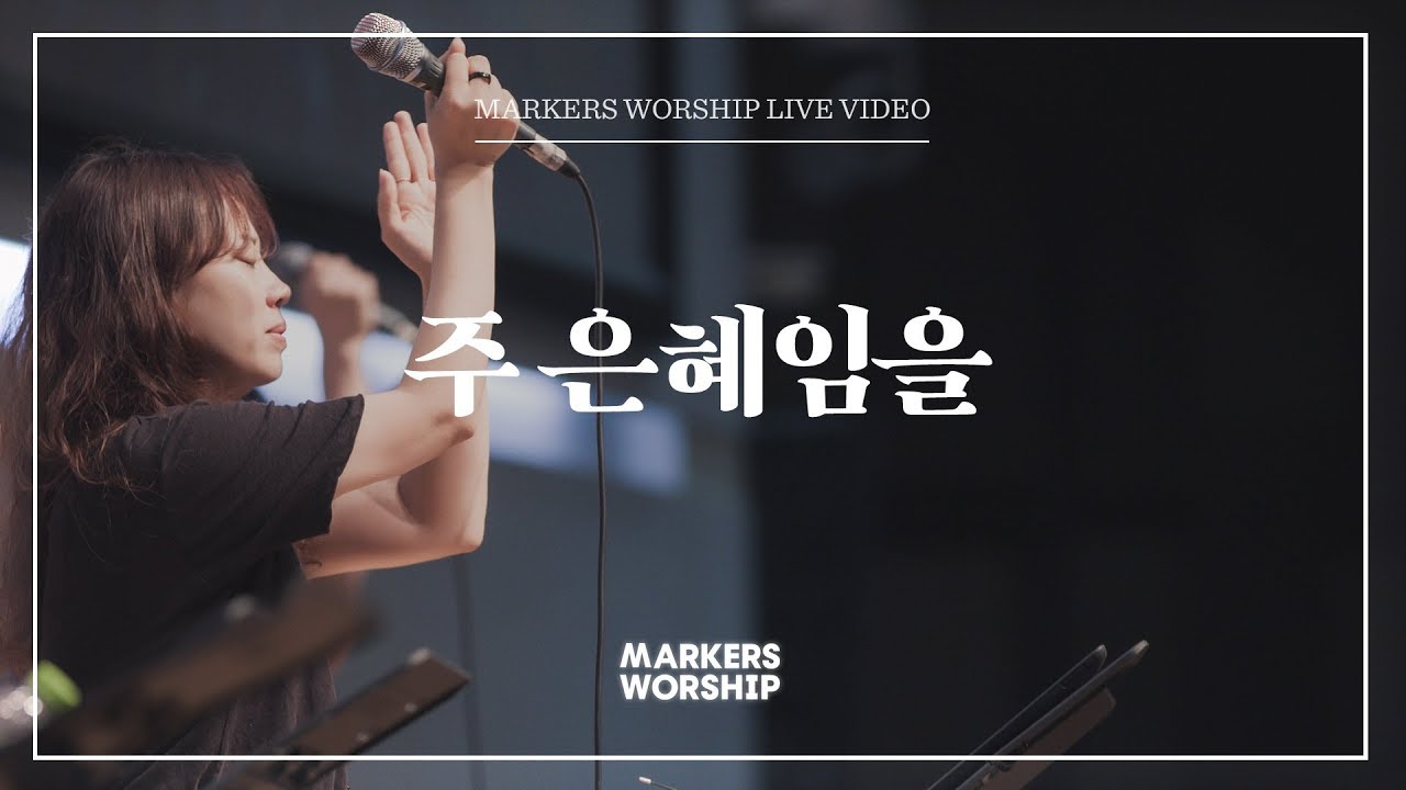 마커스워십 - 주 은혜임을 (소진영 인도)