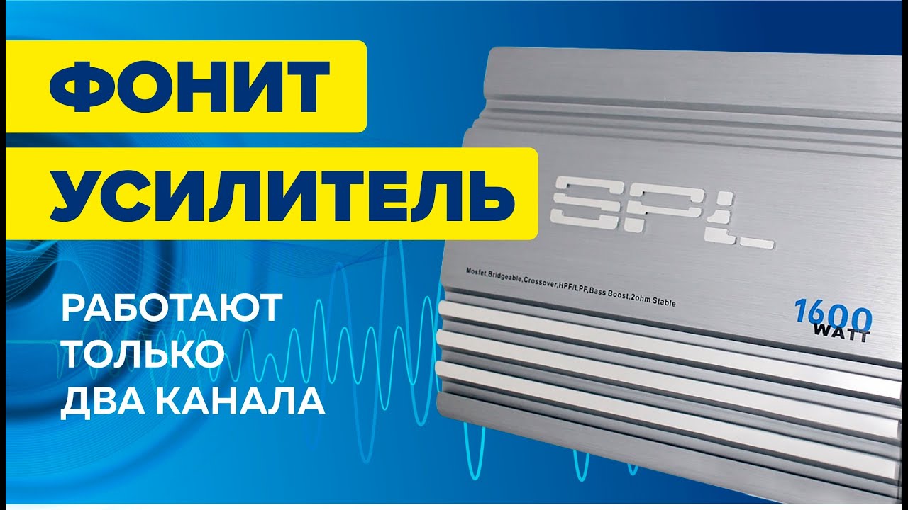 Ремонт усилителя SPL 1600 Watt. Сильно фонит. Работают только два канала