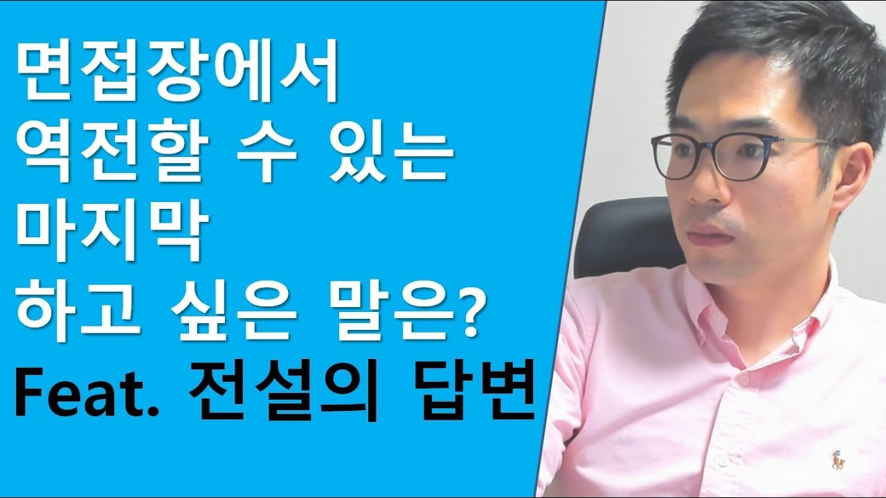 전설의 면접 답변_면접장에서 역전할 수 있는 마지막 하고 싶은 말은?