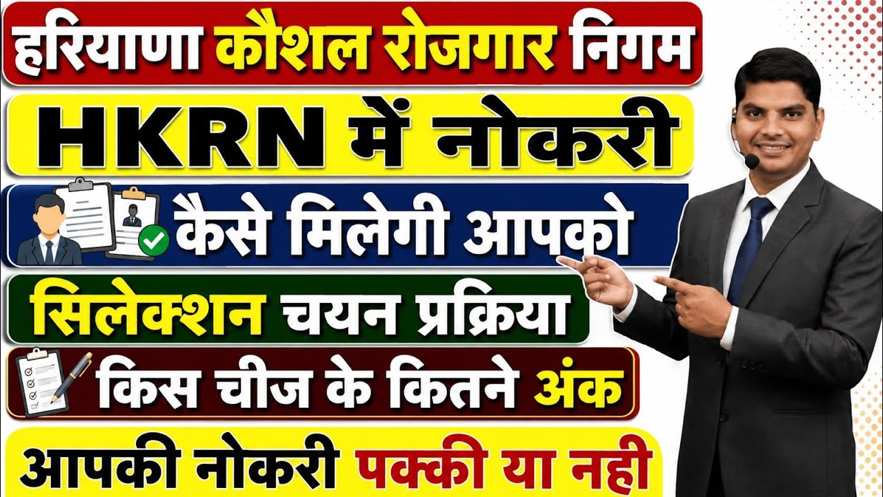हरियाणा कौशल रोजगार निगम HKRN में नोकरी कैसे मिलेगी आपको सिलेक्शन प्रोसेस | HKRN Selection Process